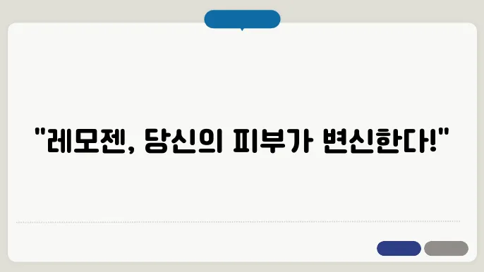 레모젠 텐이어 콜라겐 피부 효과와 내돈내산 후기 가격 부작용 리뷰