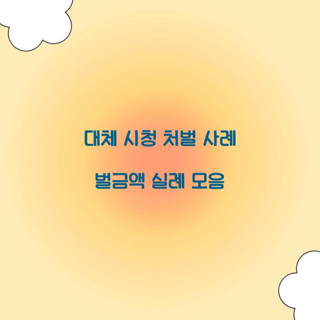 대체 시청 처벌 사례 벌금액 실례 모음  