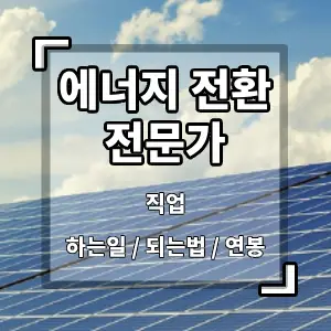 에너지전환전문가