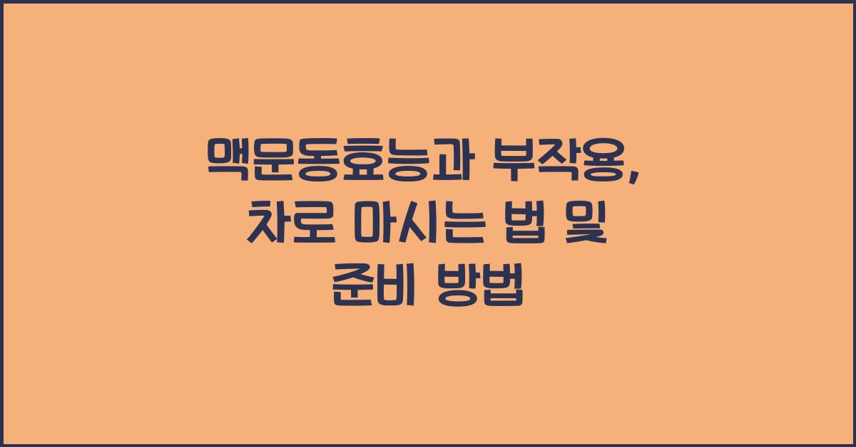 맥문동효능