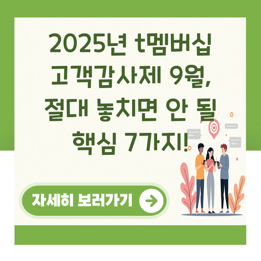 2025년 t멤버십 고객감사제 9월, 절대 놓치면 안 될 핵심 7가지! 대표 이미지