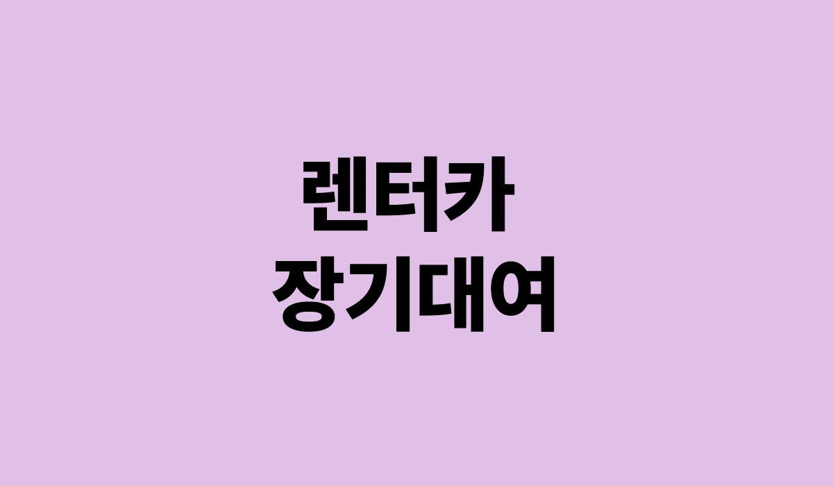 렌터카_장기대여_썸네일
