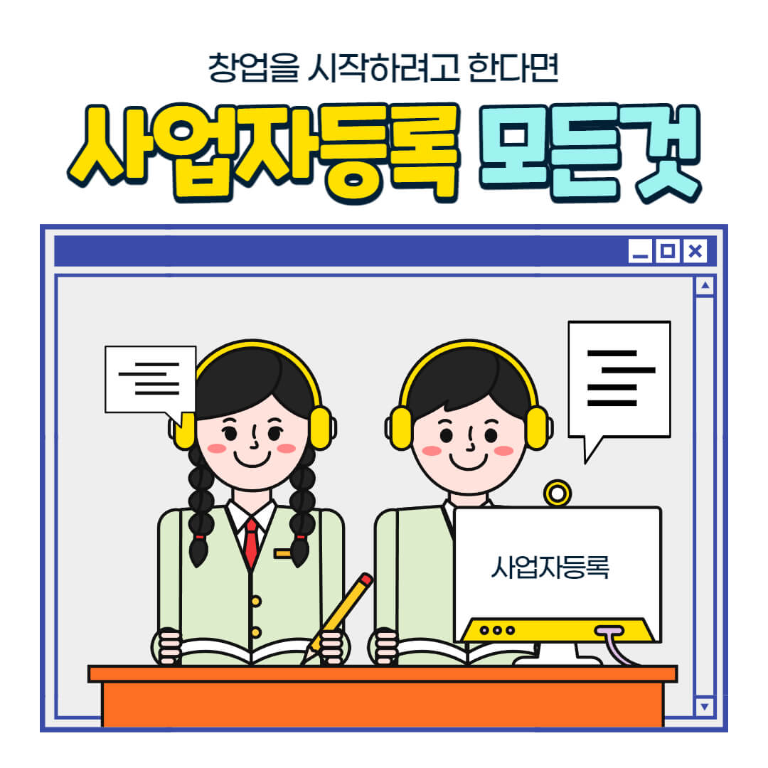 사업자등록