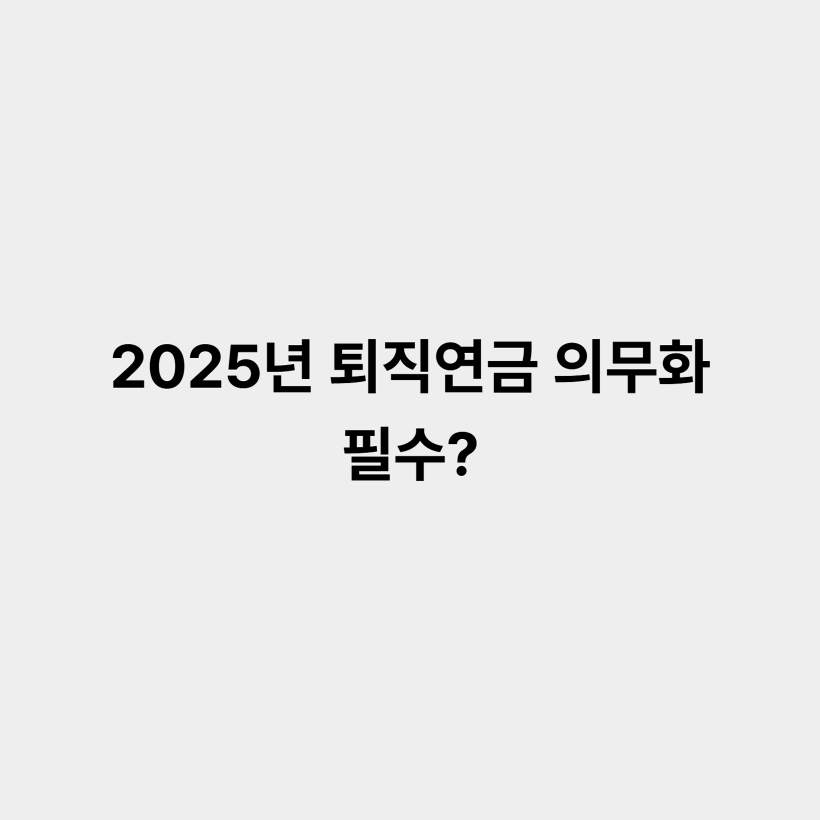2025 퇴직연금 의무화 필수인가?