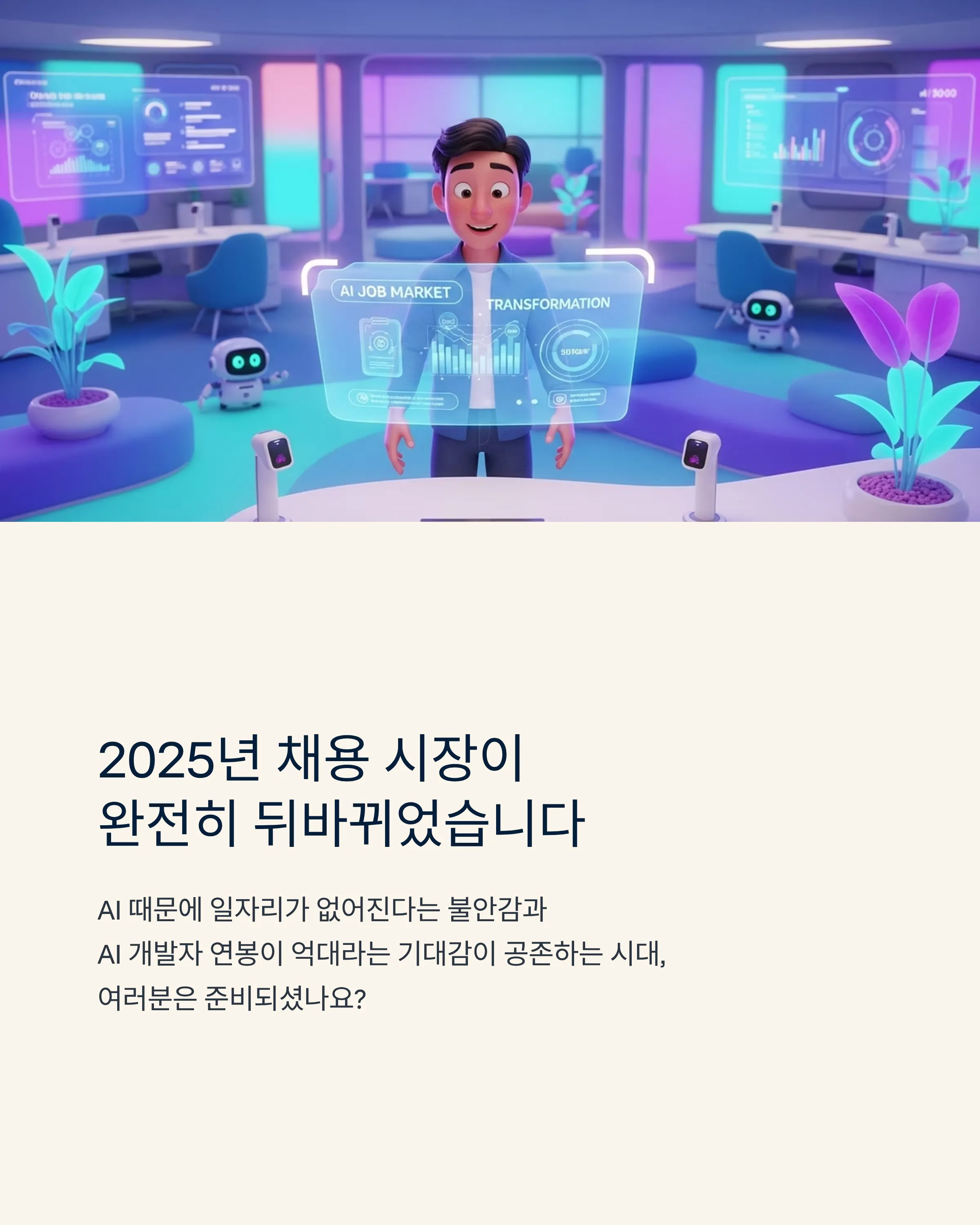 AI가 바꾼 채용 시장의 현실