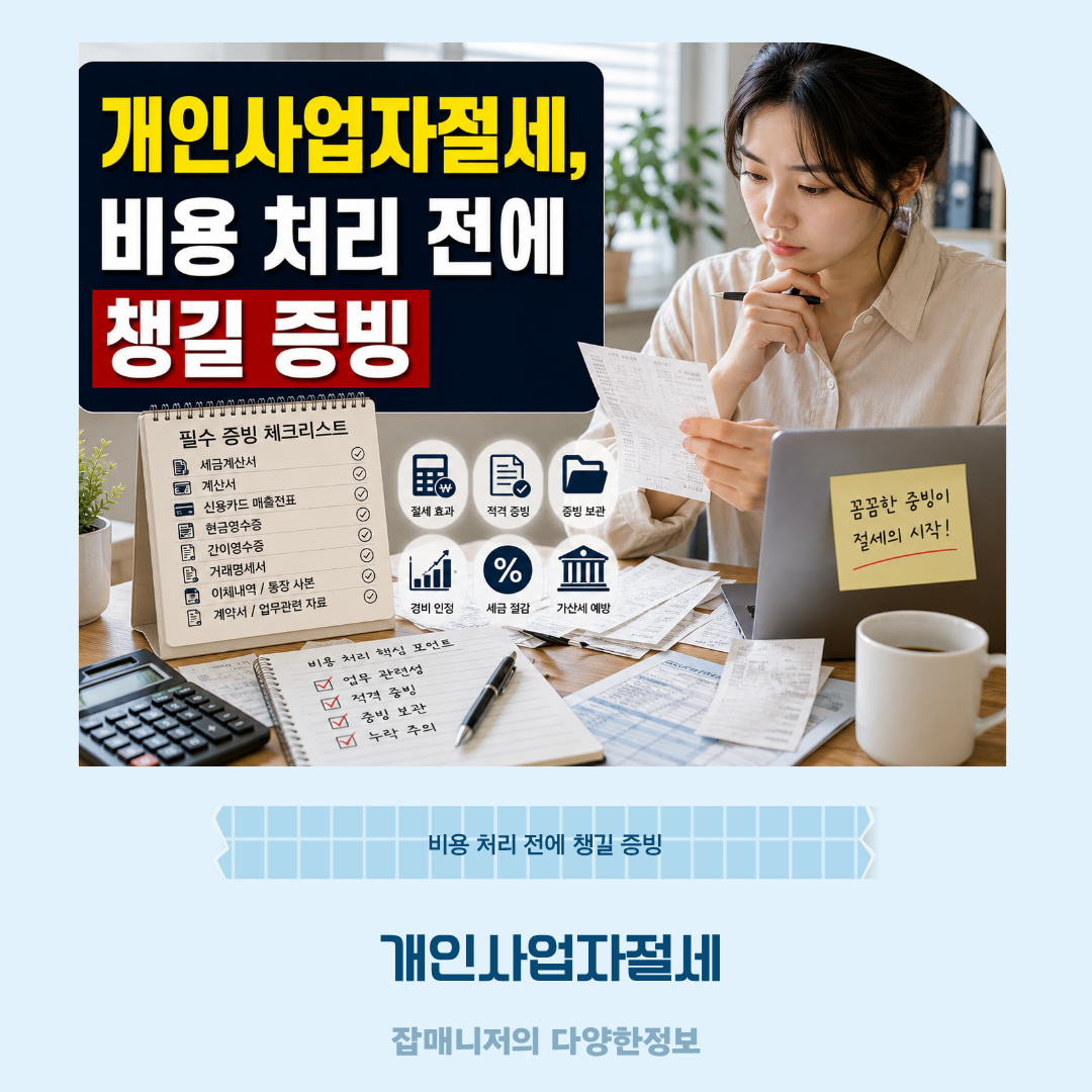 개인사업자절세, 비용 처리 전에 챙길 증빙
