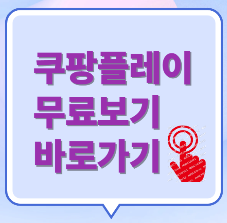 쿠팡플레이 무료보기