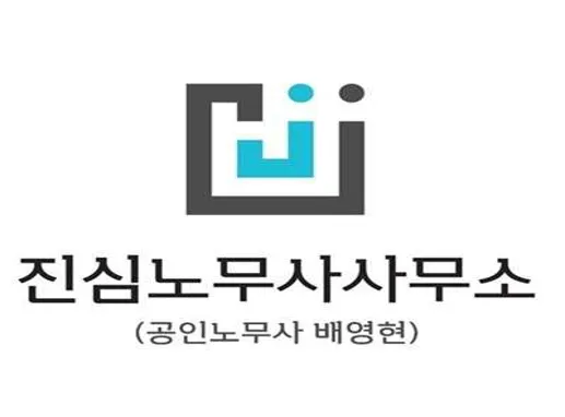 진심노무사사무소