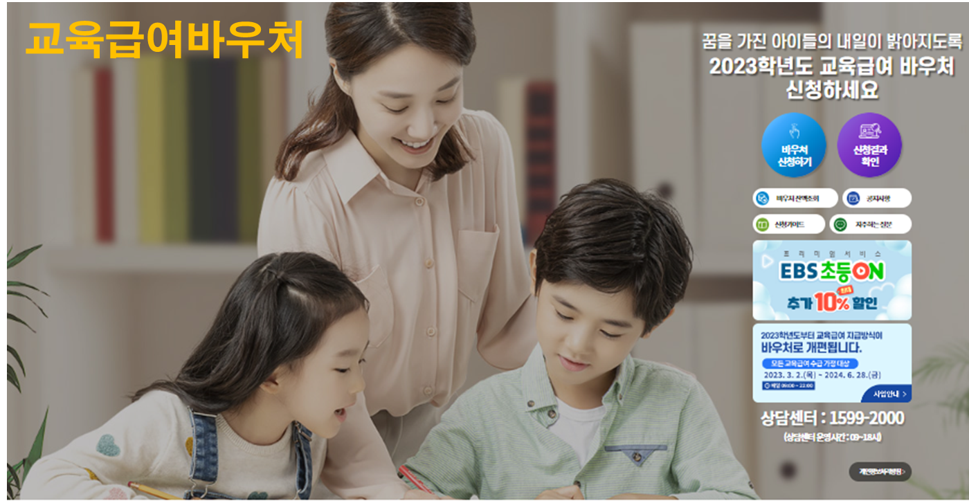 교육급여 바우처 완전정복(신청자격,신청방법,사용처)