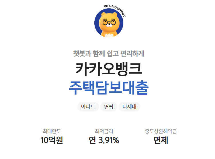 카카오뱅크 주택담보대출 신청 방법 및 조건&#44; 한도 금리 총정리