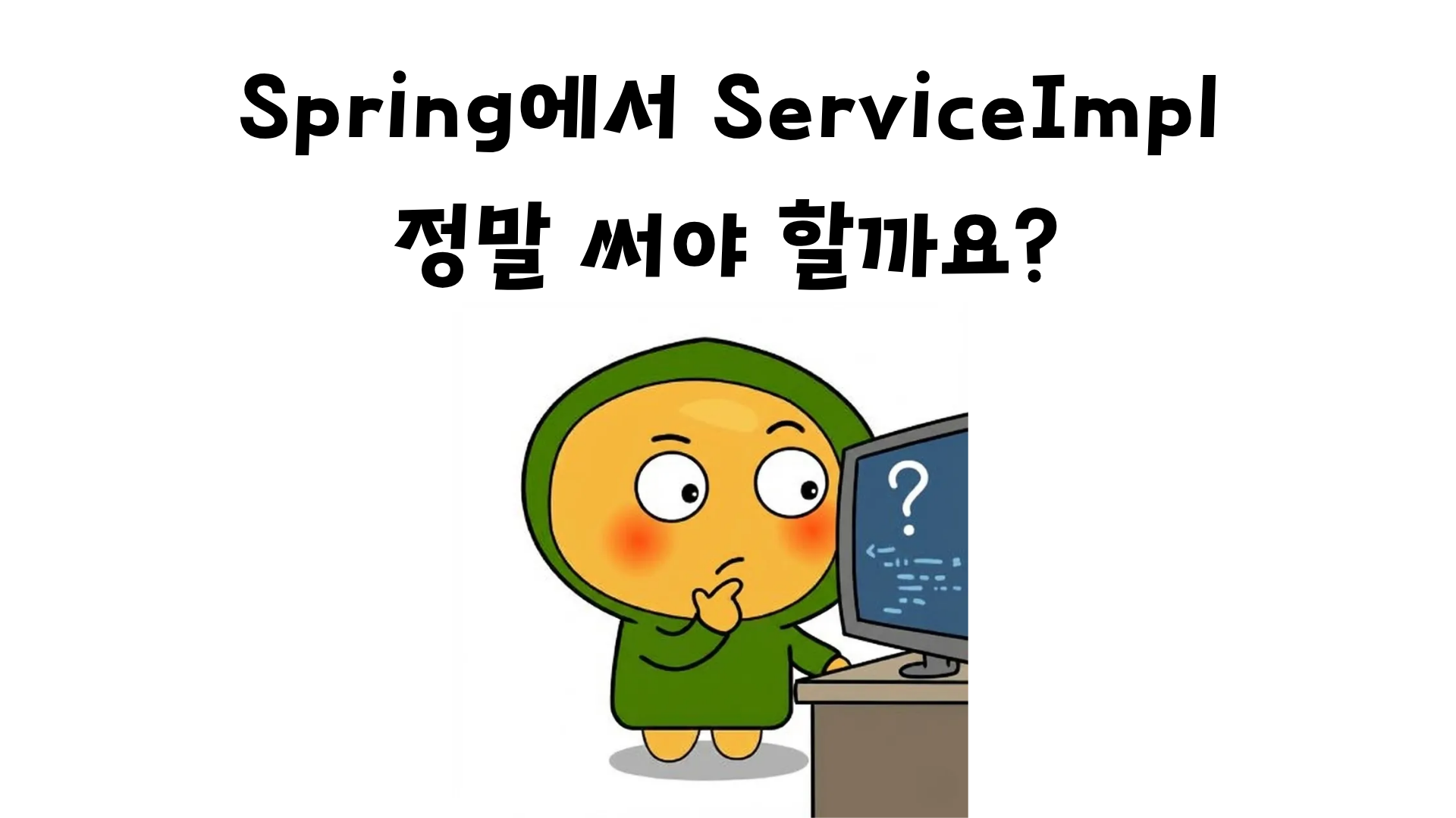 Spring에서 ServiceImpl, 정말 써야 할까요?