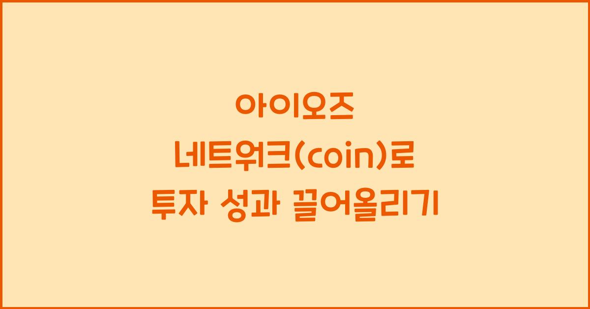 아이오즈 네트워크(coin)