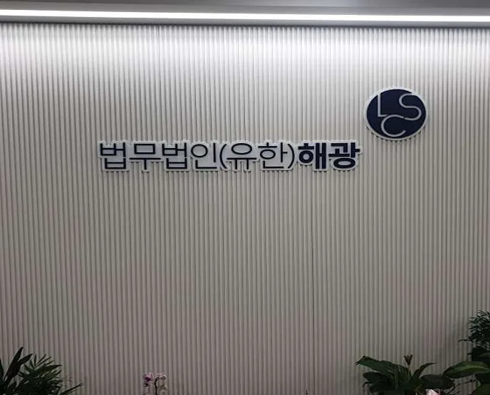 법무법인 해광