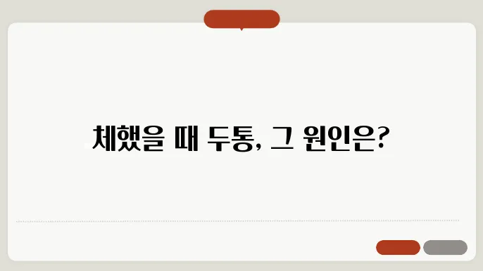 체했을때 두통