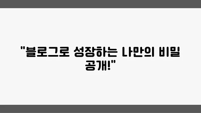 자기개발을 위한 블로그 활용법, 유용한 팁!
