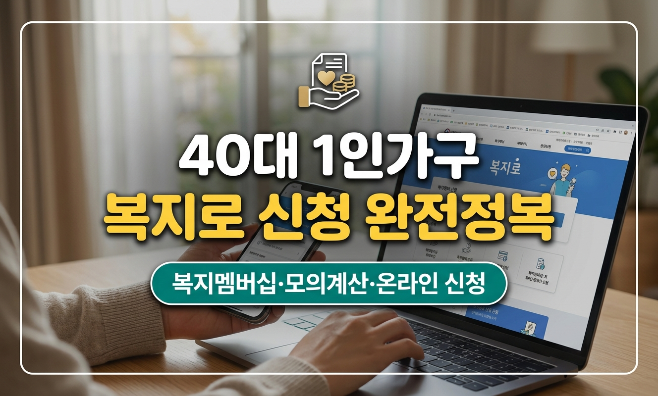 복지로 신청 완전정복 대표 썸네일
