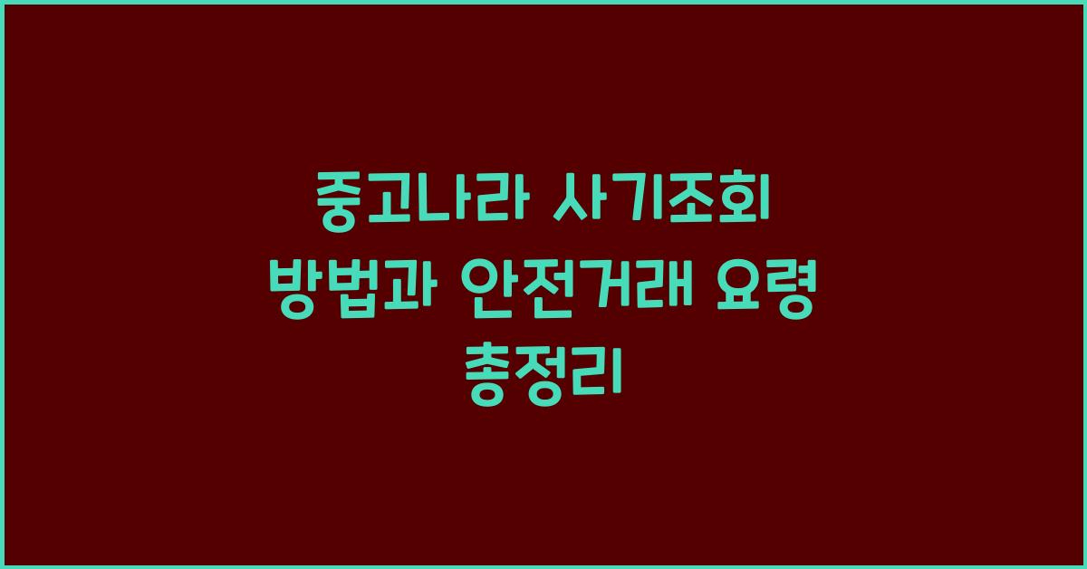 중고나라 사기조회 방법