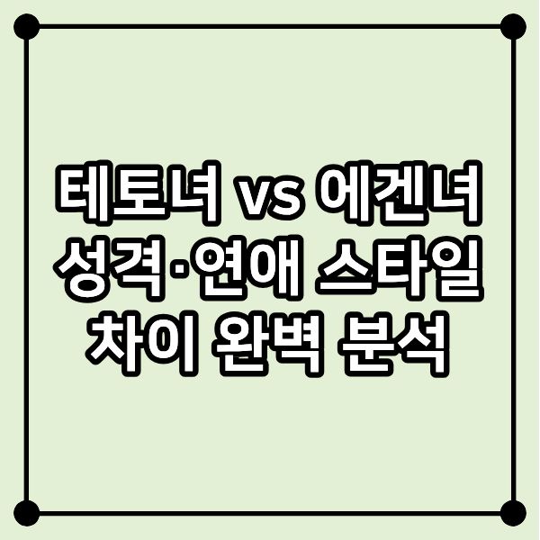 테토녀 vs 에겐녀｜성격&middot;연애 스타일 차이 완벽 분석