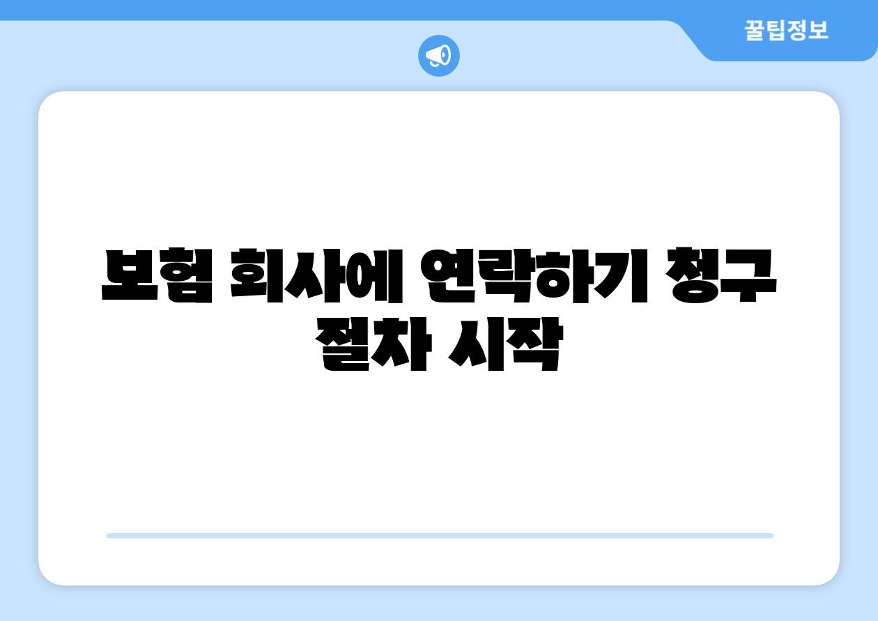 보험 회사에 연락하기 청구 절차 시작