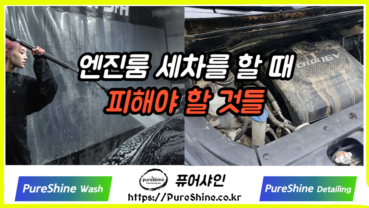 엔진룸 세차를 할 때 피해야 할 것들