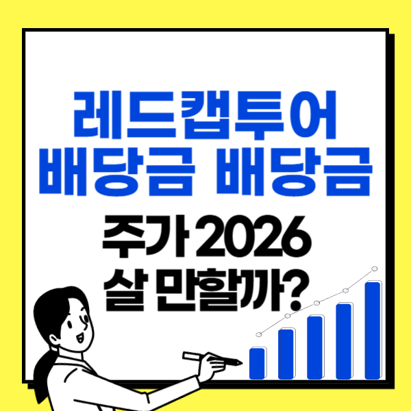 레드캡투어-배당금-배당일-주가-2026-살-만할까?-썸네일