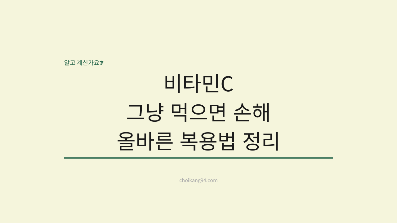 비타민C 그냥 먹으면 손해입니다: 효능부터 올바른 복용법까지 완벽 정리