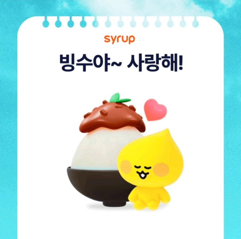 8월 8일 매월 찾아오는 Syrup의 달콤한 이벤트 캐시워크 정답 (8월 월간 시럽 빙수야~ 사랑해!)