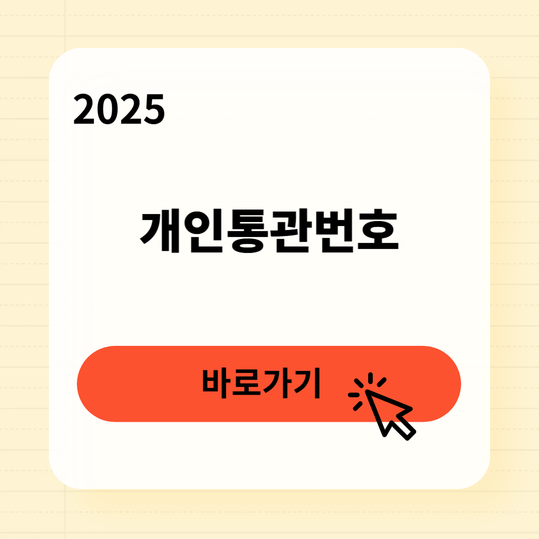 개인통관번호 조회 재발급
