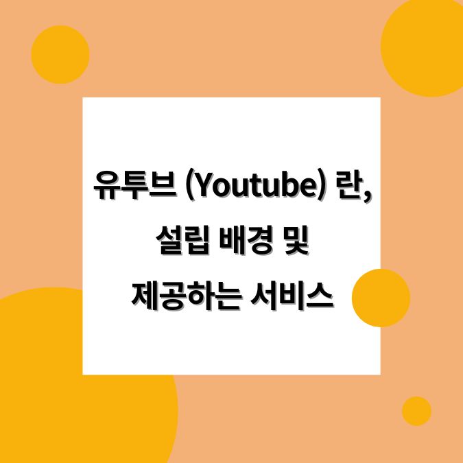 유투브란, Youtube 설립 배경 및 제공하는 서비스 (유투브프리미엄, 유투브뮤직 등)
