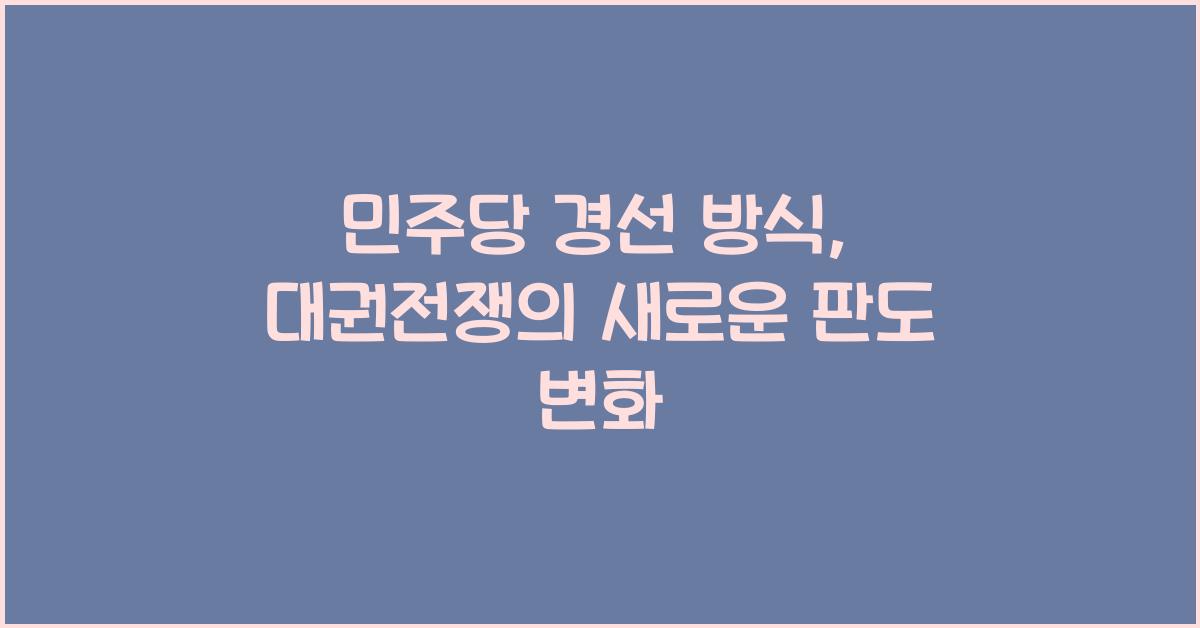 민주당 경선 방식