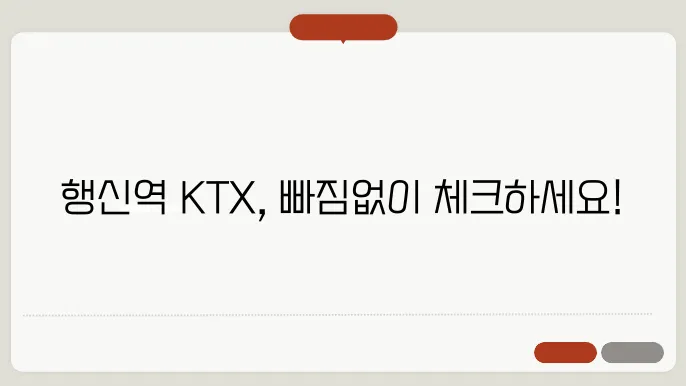 행신역 ktx 시간표 ⏰ 최신정보