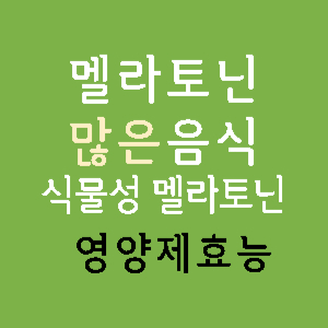 멜라토닌많은음식-식물성멜라토닌-영양제-효능-썸네일