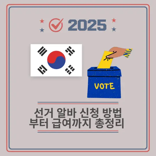 선거 알바 신청 방법