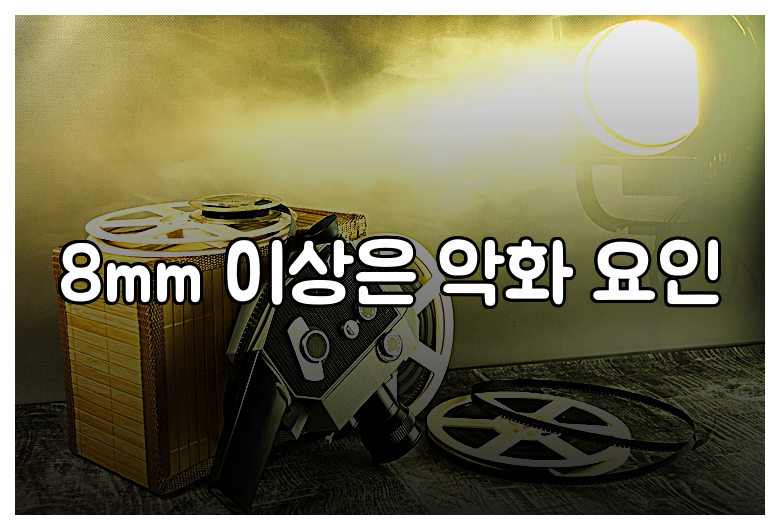 8mm 이상은 악화 요인