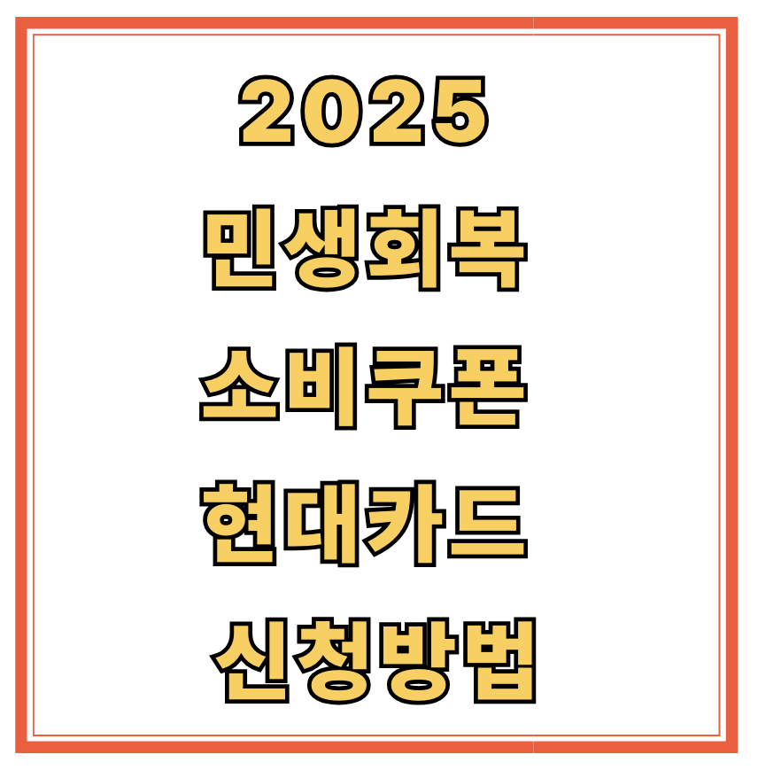 민생회복 소비쿠폰 현대카드 사용방법