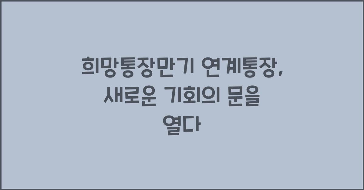 희망통장만기 연계통장