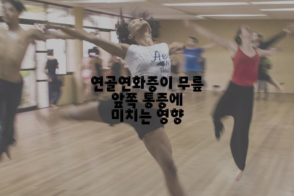 연골연화증이 무릎 앞쪽 통증에 미치는 영향