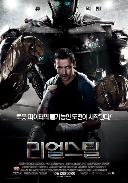 영화 리얼 스틸 포스터
