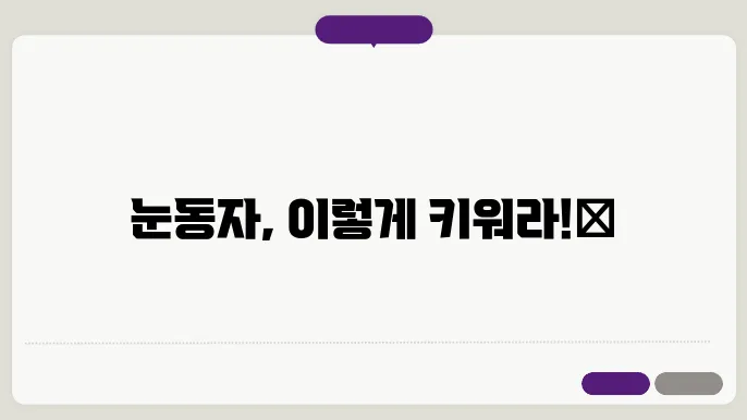 눈동자 커지는 법