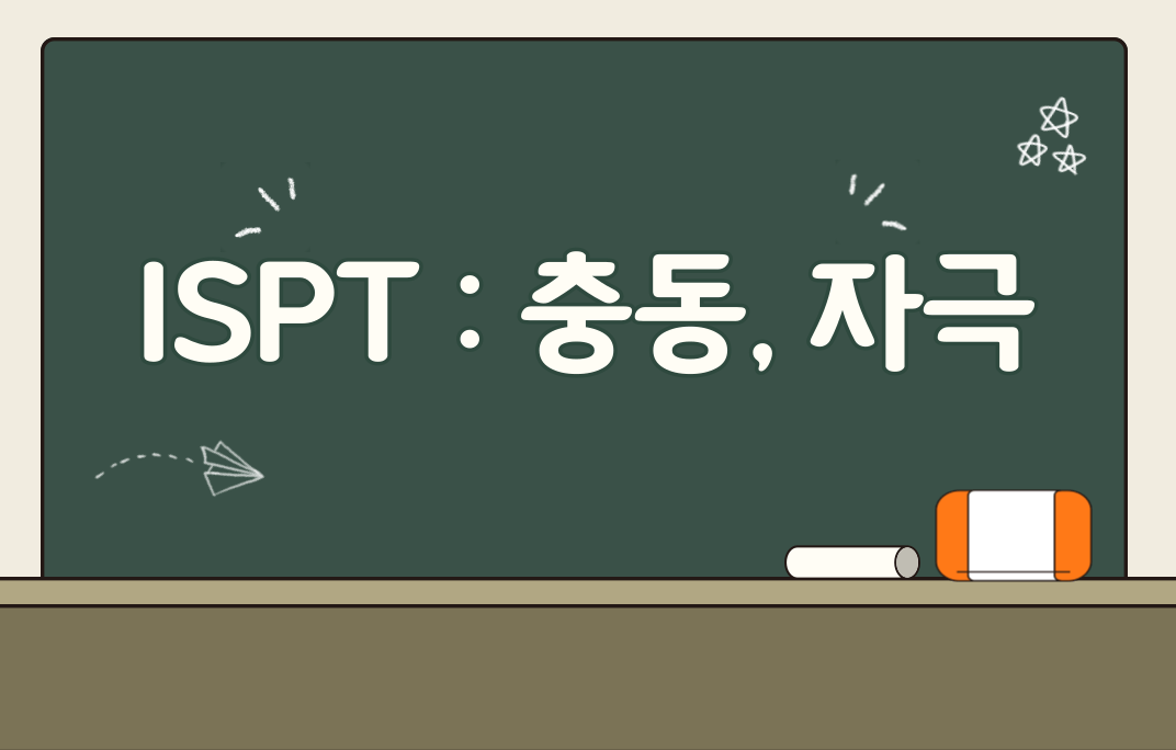 MBTI 무료검사 ISPT 결과