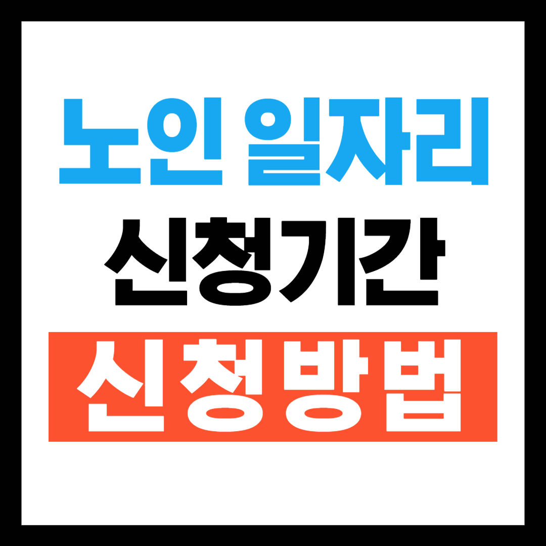 노인 일자리 신청기간 및 신청방법, 신청서류