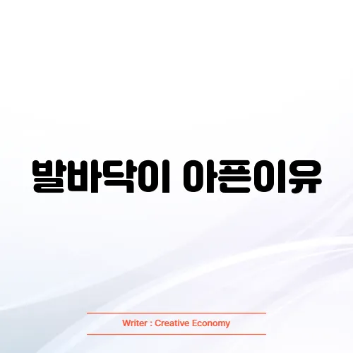 발바닥이 아픈이유