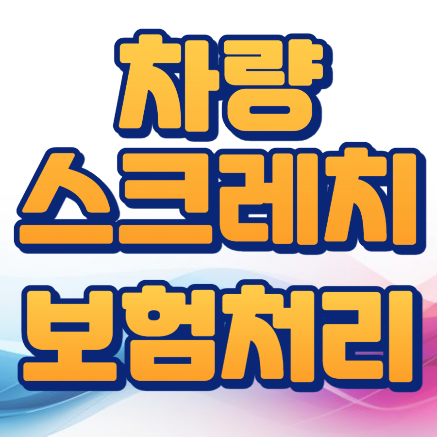 차량스크레치보험처리