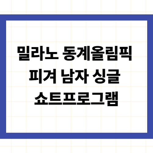 밀라노 동계올림픽 피겨 남자 싱글 쇼트프로그램