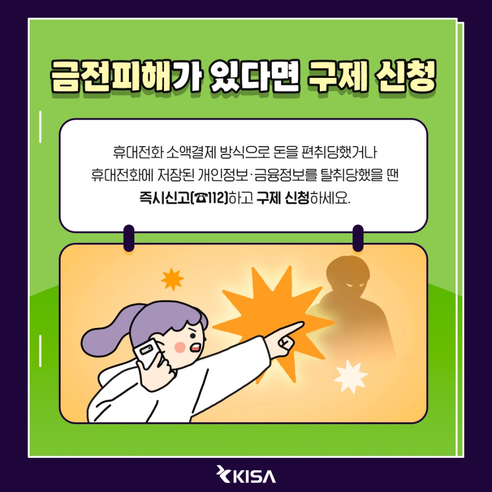민생회복 소비쿠폰, 스미싱 피해 대처법8