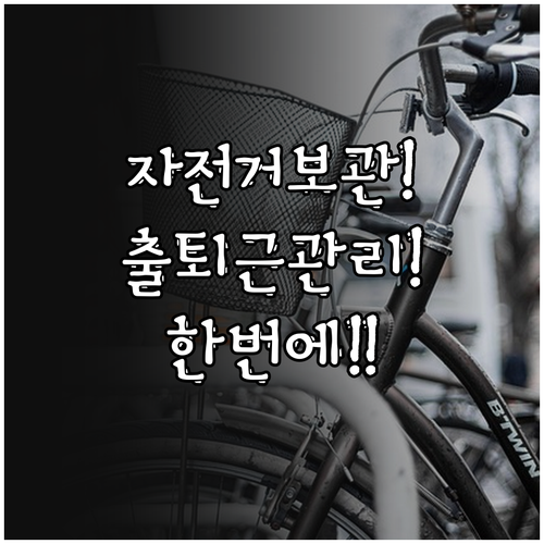 자전거 장기 보관부터 출퇴근 관리까지..