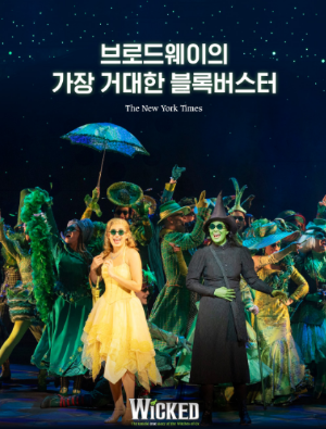 2025 위키드 내한 공연 티켓팅 예매 라인업 일정 총정리
