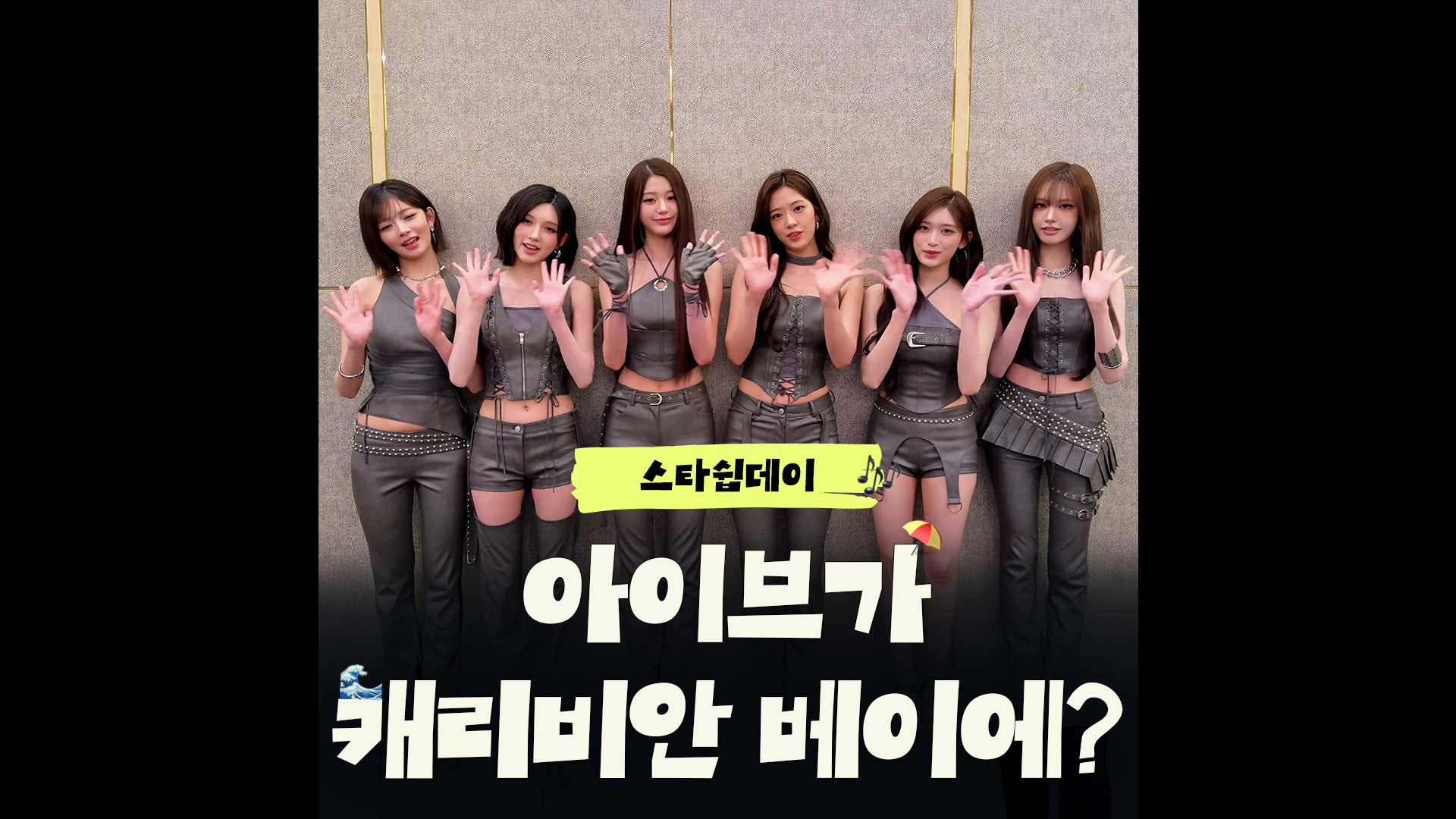 아이브와 함께 숨참고 캐비 DIVE~｜#스타쉽데이