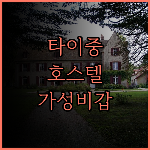 레인62 호스텔.. 타이중 배낭여행자