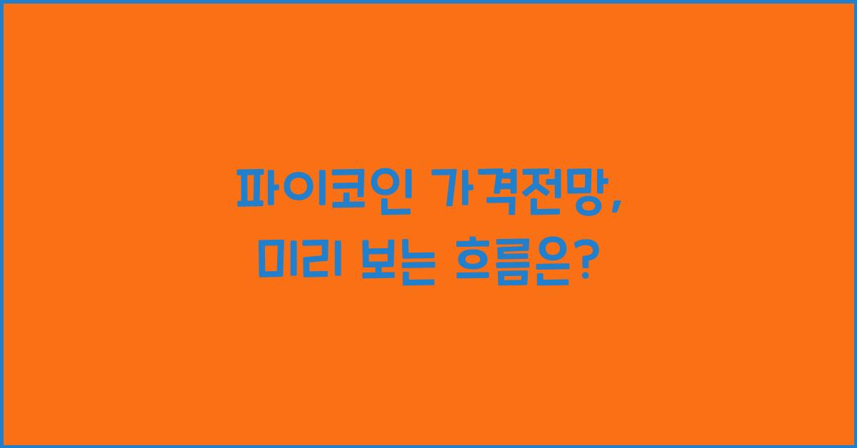 파이코인 가격전망